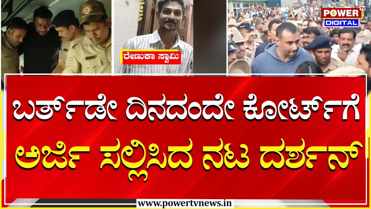 Darshan : ಬರ್ತ್‌ಡೇ ದಿನದಂದೇ ಕೋರ್ಟ್‌ಗೆ ಅರ್ಜಿ ಸಲ್ಲಿಸಿರುವ ನಟ ದರ್ಶನ್ | Power Tv