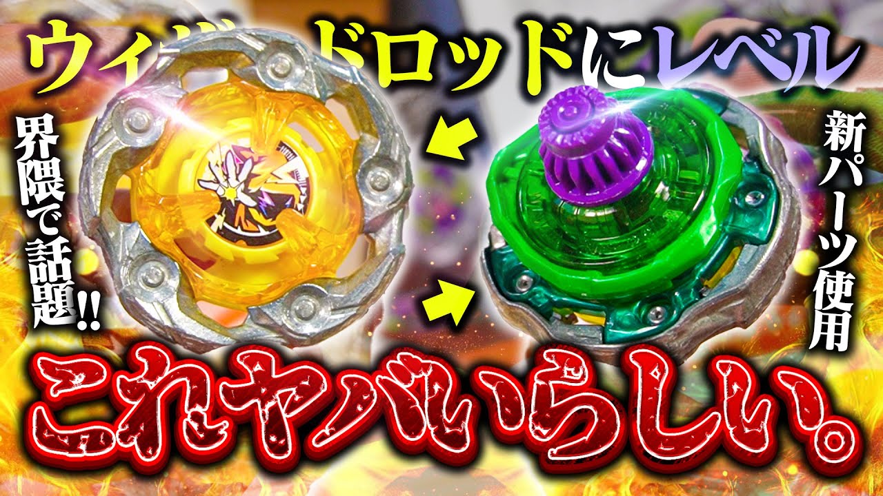 【話題】ウィザードロッドに新パーツの『レベルビット』を履かせるとヤバいってマジ？【ベイブレードX】