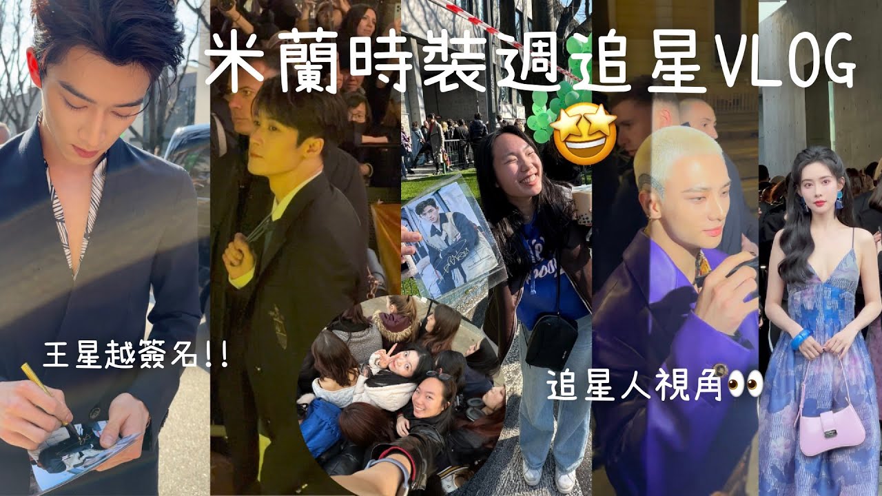 [米笑在米蘭ep.3] 米蘭時裝週追星VLOG🤩！| 追星等了八個小時...🫠 | 要到王星越簽名🫣？！ | ITALY VLOG 4 milan fashion week | MichelleLee