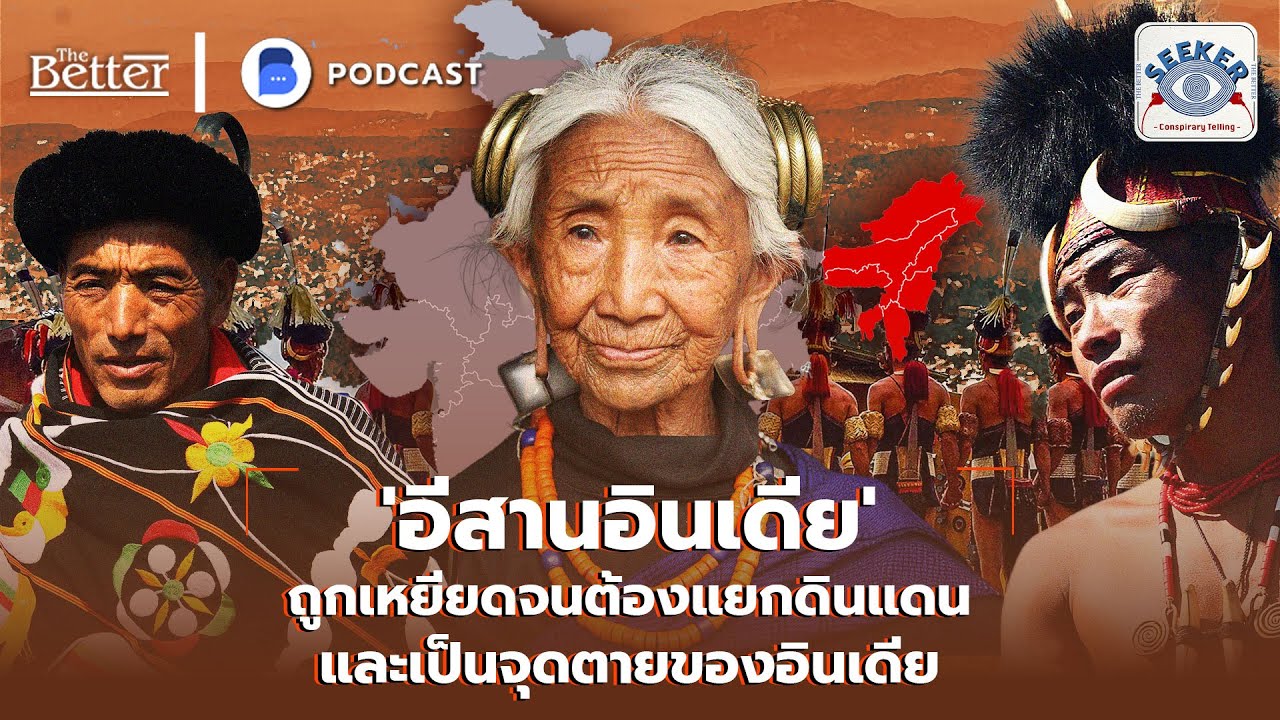 'อีสานอินเดีย' ถูกเหยียดจนต้องแยกดินแดนและเป็นจุดตายของอินเดีย | The Seeker