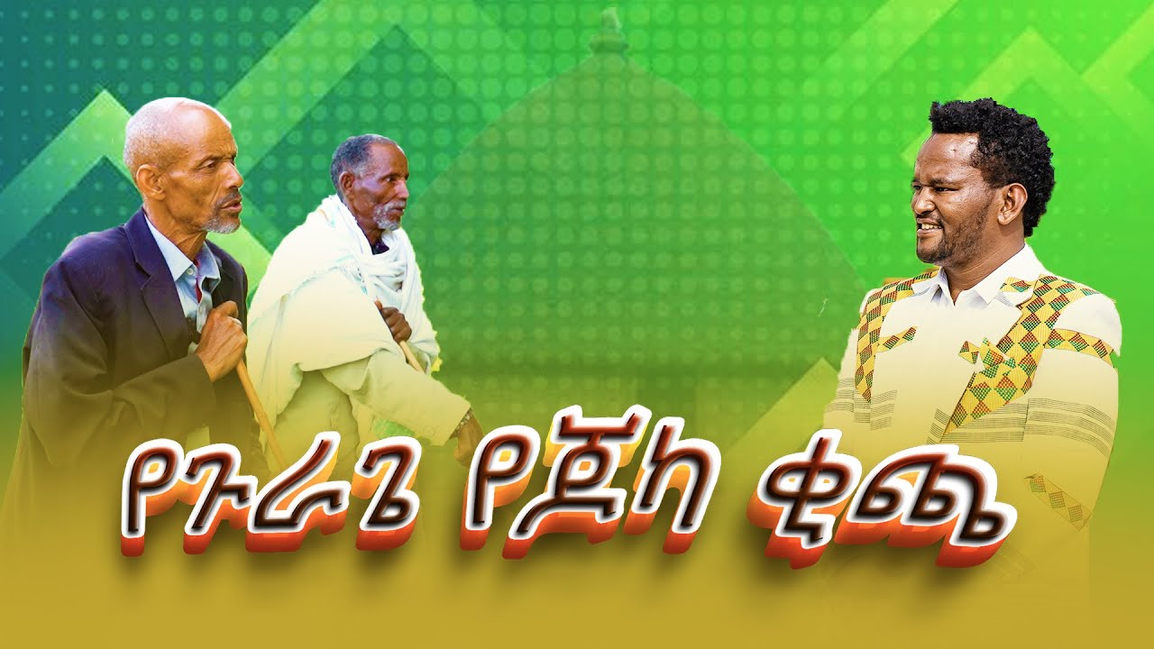 የጉራጌ የጆካ ቂጫ