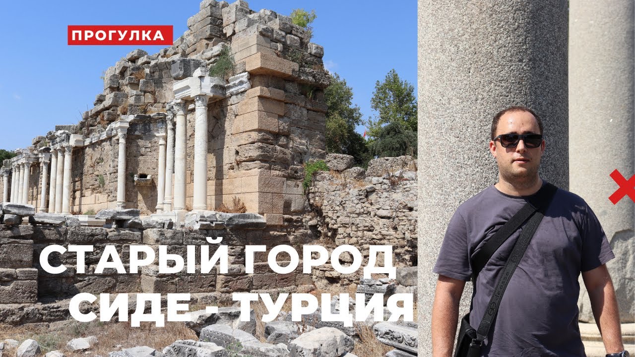 Турция, Сиде  - Старый Город