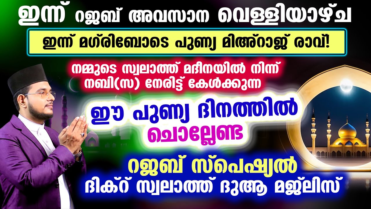 ഇന്ന് റജബിലെ അവസാന വെള്ളിയാഴ്ച! റജബ് സ്പെഷ്യല്&zwj; മജ്&zwnj;ലിസ്