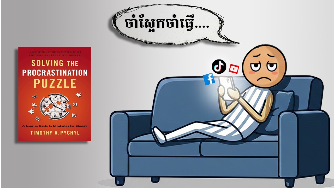 ជីវិតអ្នកកើតជម្ងឺពន្យារពេល (និងវិធីព្យាបាល) - Book Review