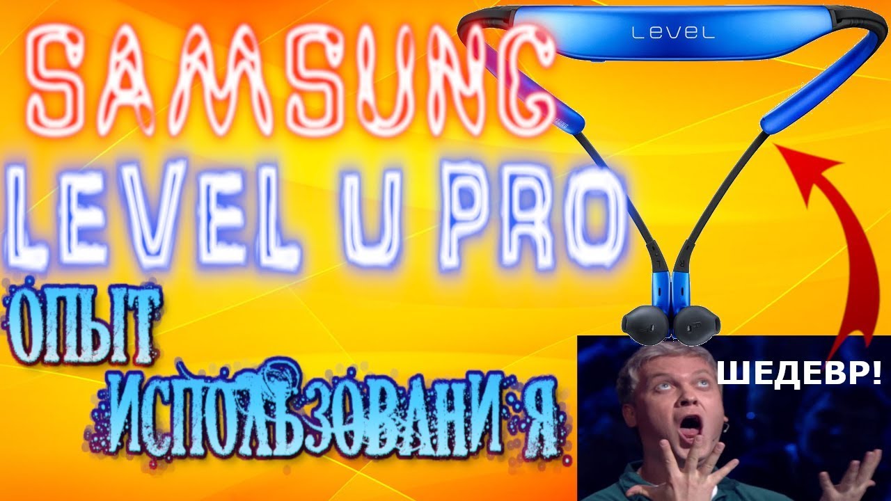 SAMSUNG LEVEL U PRO - ШЕДЕВР? Полный обзор и опыт использования