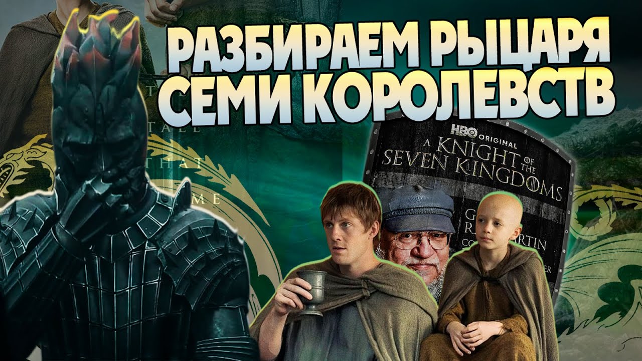Рыцарь семи королевств 3 серия Большой разбор