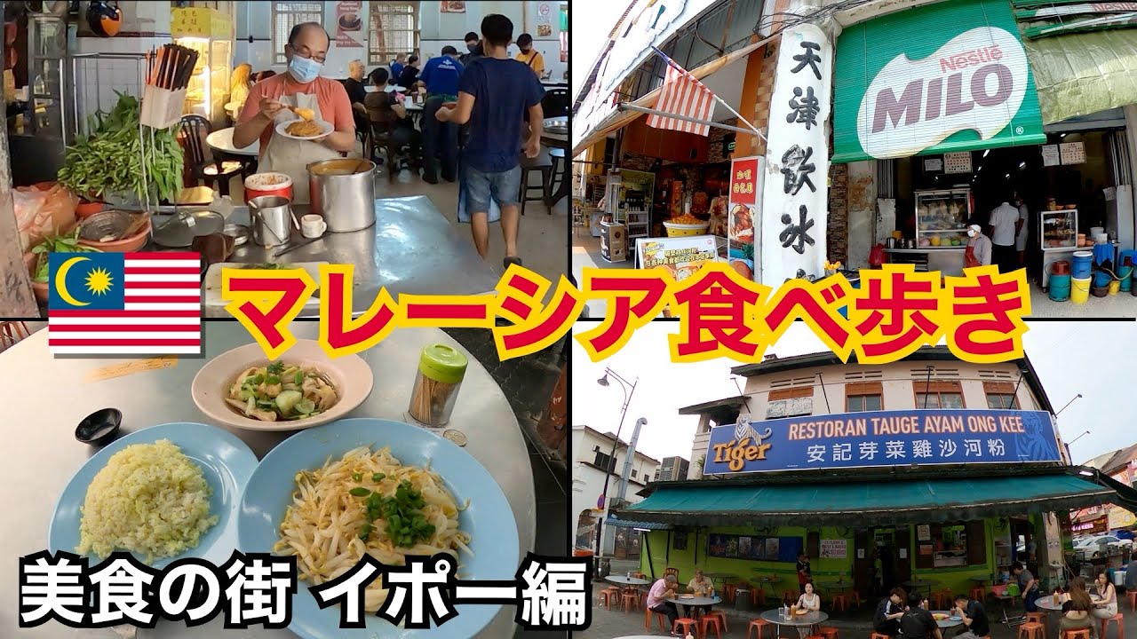 美食の街イポーで食べ歩き🇲🇾｜マレーシア旅