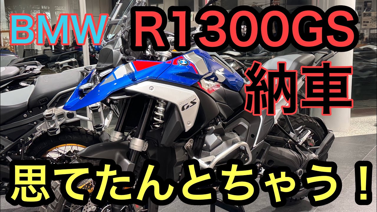 RIDER JO のモトブログ #524 (BMW R1300GS 納車！）思てたんとちゃう！