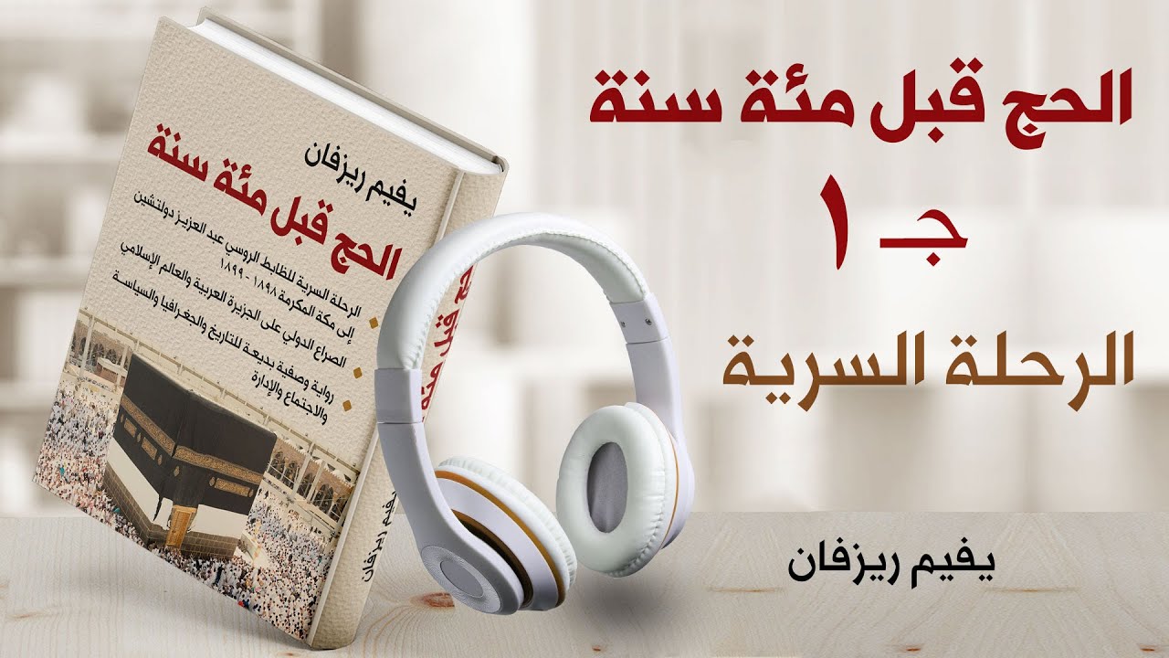 الحج قبل ١٠٠ سنة ۱/۳  الرحلة السرية إلى مكة ۱۸۹۸-  ۱۸۹۹م للضابط الروسي عبد العزيز دولتشين  كتاب صوتي