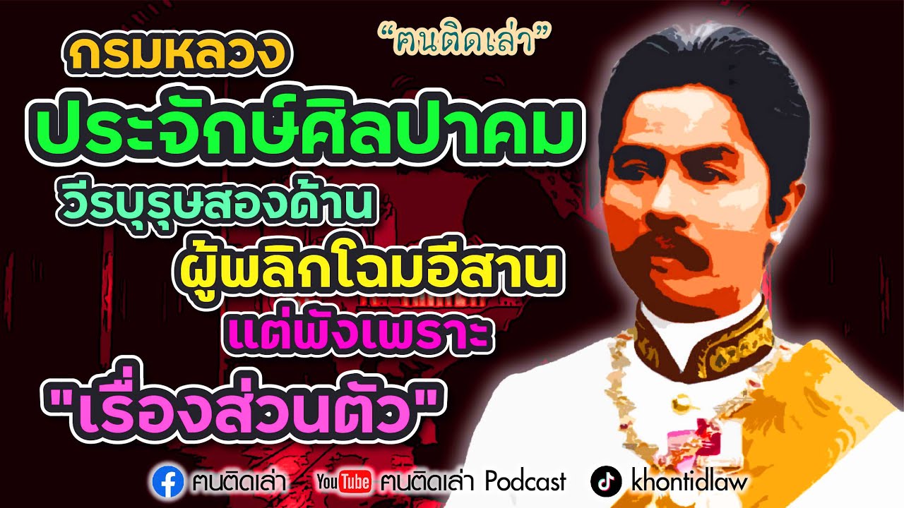 ฅนติดเล่า Podcast ตอน กรมหลวงประจักษ์ศิลปาคม วีรบุรุษสองด้าน