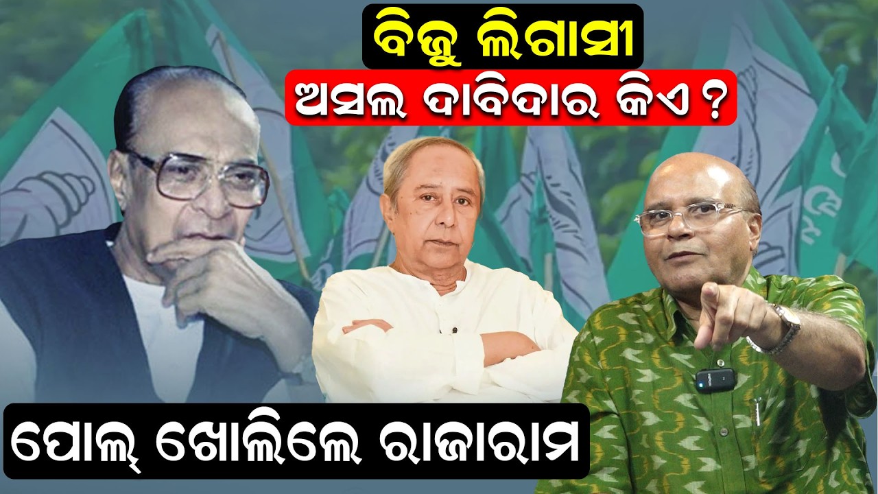 ବିଜୁ ଲିଗାସୀ: ଅସଲ ଦାବିଦାର କିଏ ? | rajaram satapathy | rajyasabha election | bjd legacy | odisha news