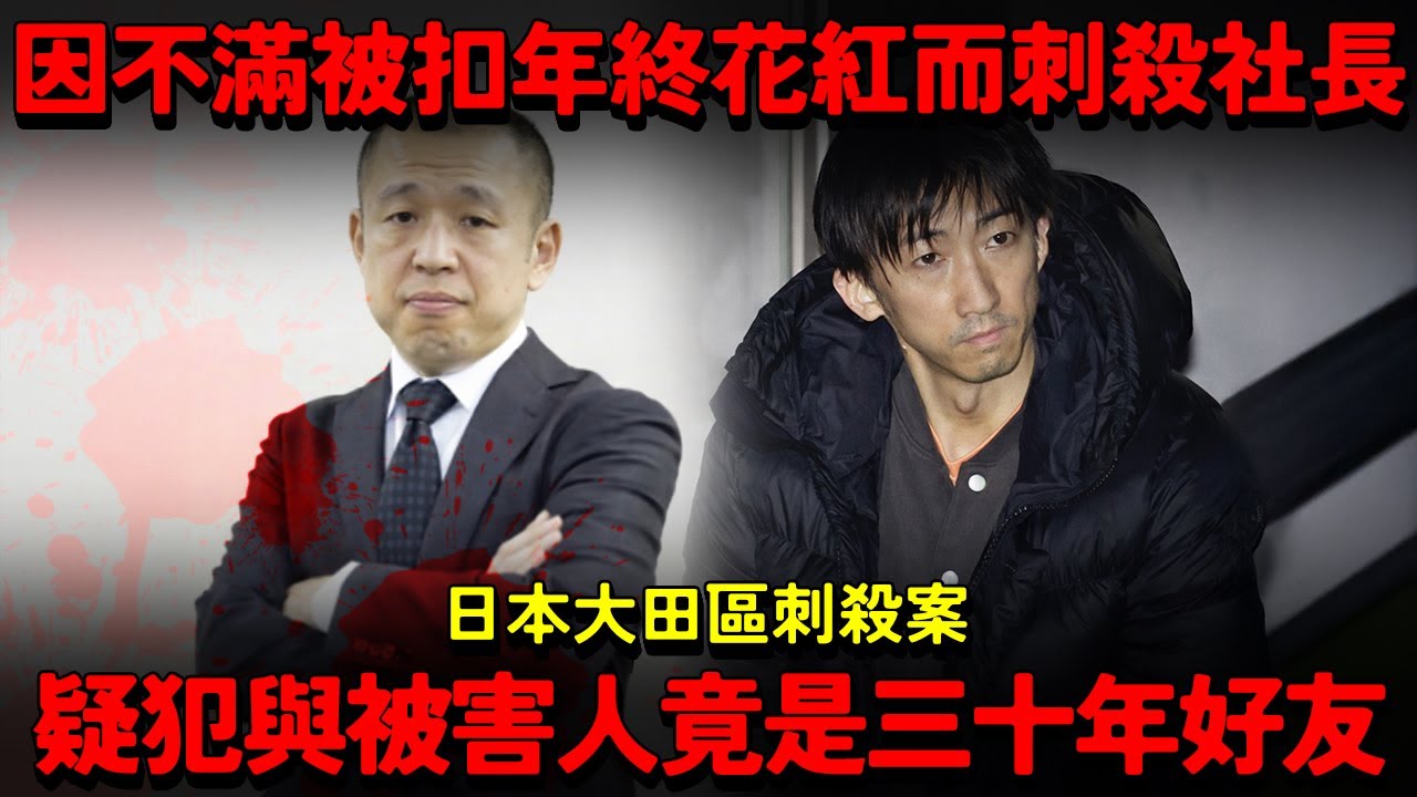 日本大田區刺殺案。因不滿被扣年終花紅而刺殺社長！疑犯與被害人竟是三十年好友...有情演變爲上下級悲劇...
