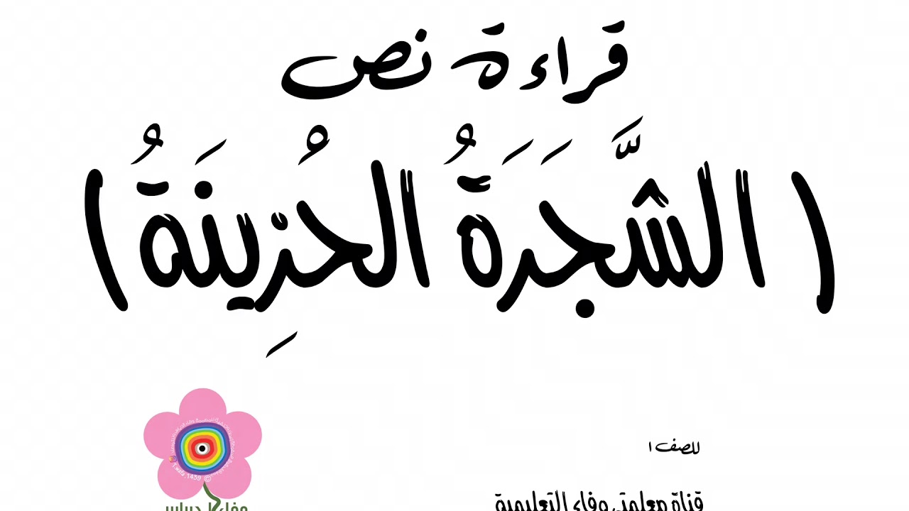 قراءة كلمات نص (الشجرة الحزينة)