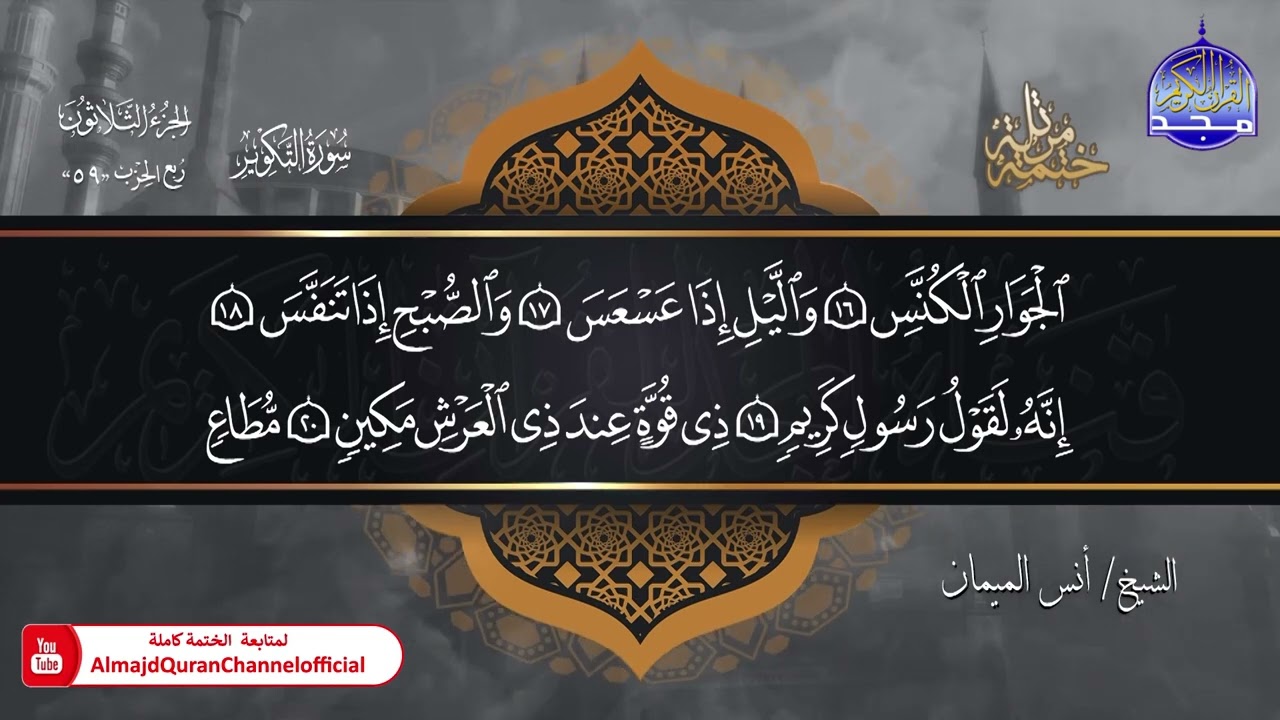 جديد ✅ ختمة مرتلة كاملة 🌫️ جزء  * عم ّ * 🌫️ الشيخ / أنس الميمان