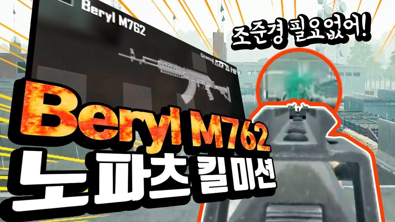 유튜브에서 M762 가장 잘 쓰는 유튜버가 노파츠 미션을 한다면?! (배틀그라운드-PUBG) [연다]