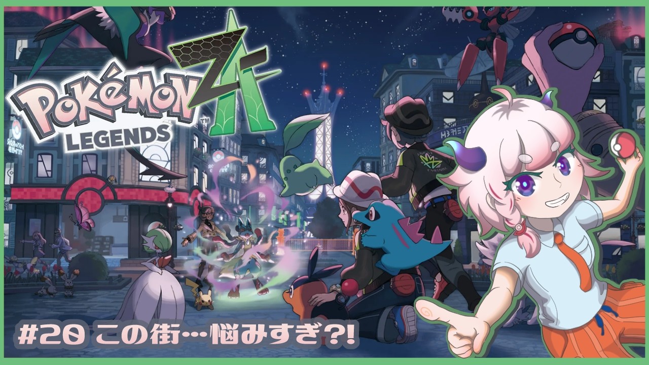 【Pokémon LEGENDS Z-A】#20  この街…悩みすぎ?!【Vtuber/にぐ】