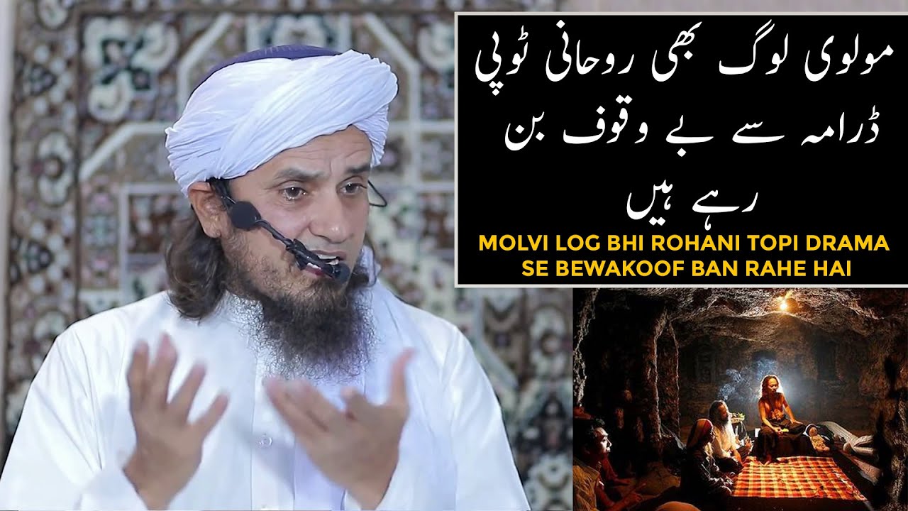 Molvi Log Bhi Rohani Topi Drama Se Bewakoof Ban Rahe Hai (Mufti Tariq Masood)