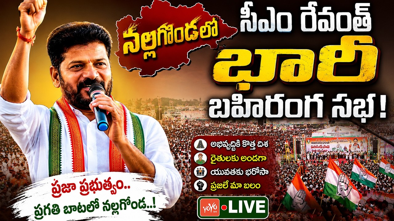 CM Revanth Reddy LIVE | Revanth Reddy Public Meeting At Nalgonda | Congress Party | YOYOTV