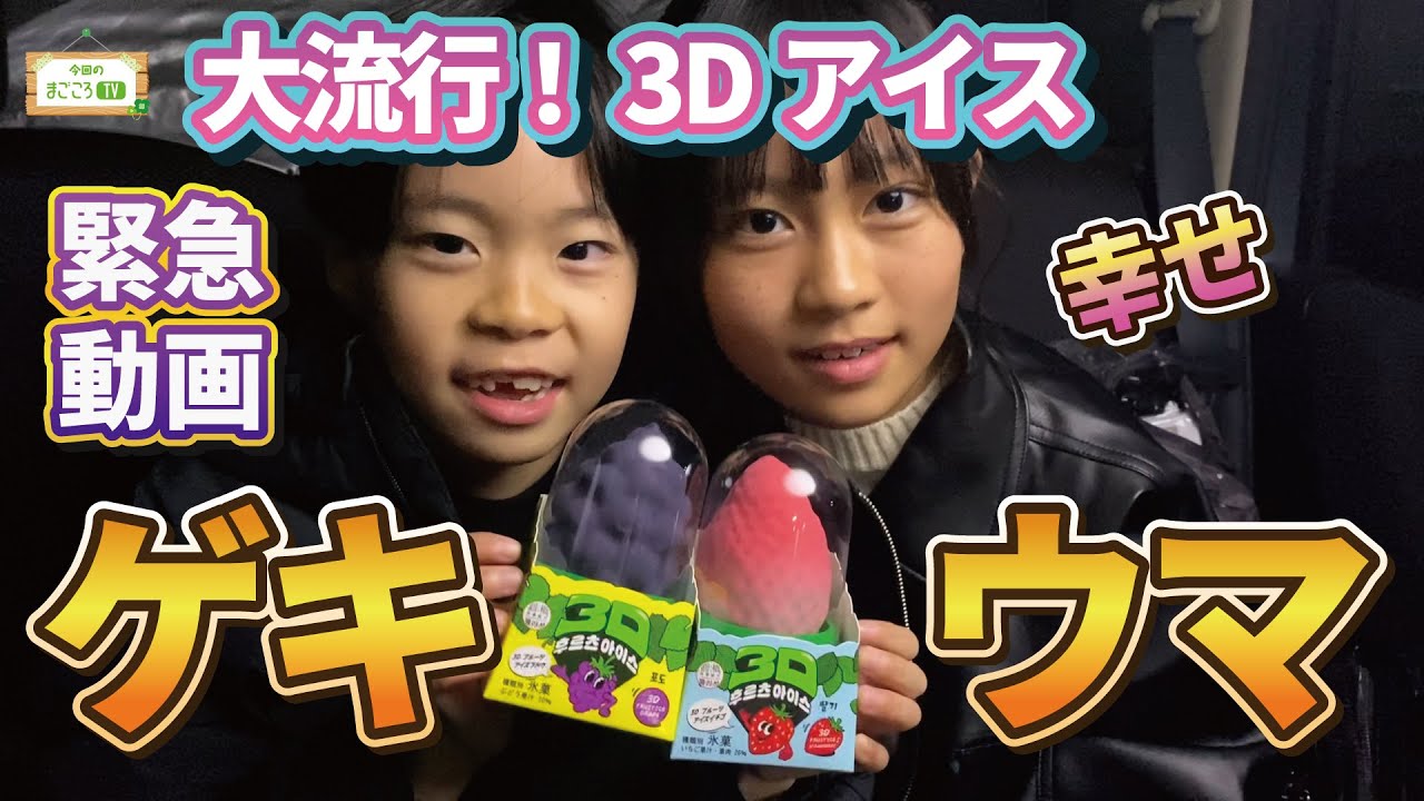 3Dアイス発見したから食べたら冬でも美味しかった【まごころTV】りおなが行く♪