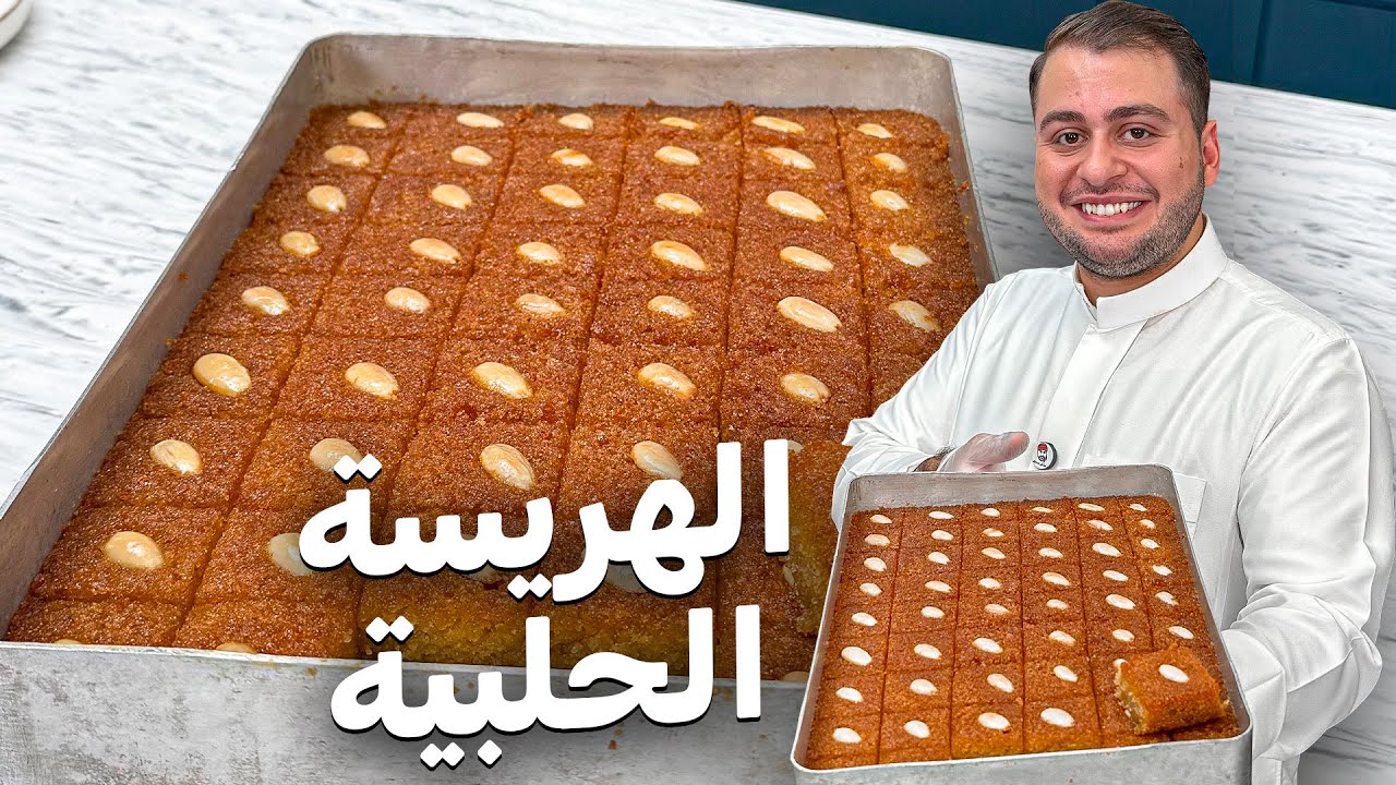 الهريسة الحلبية بالطريقة الأصلية مستحيل تفشل معكم ومن 4 مكونات أساسية فقط!!🔥