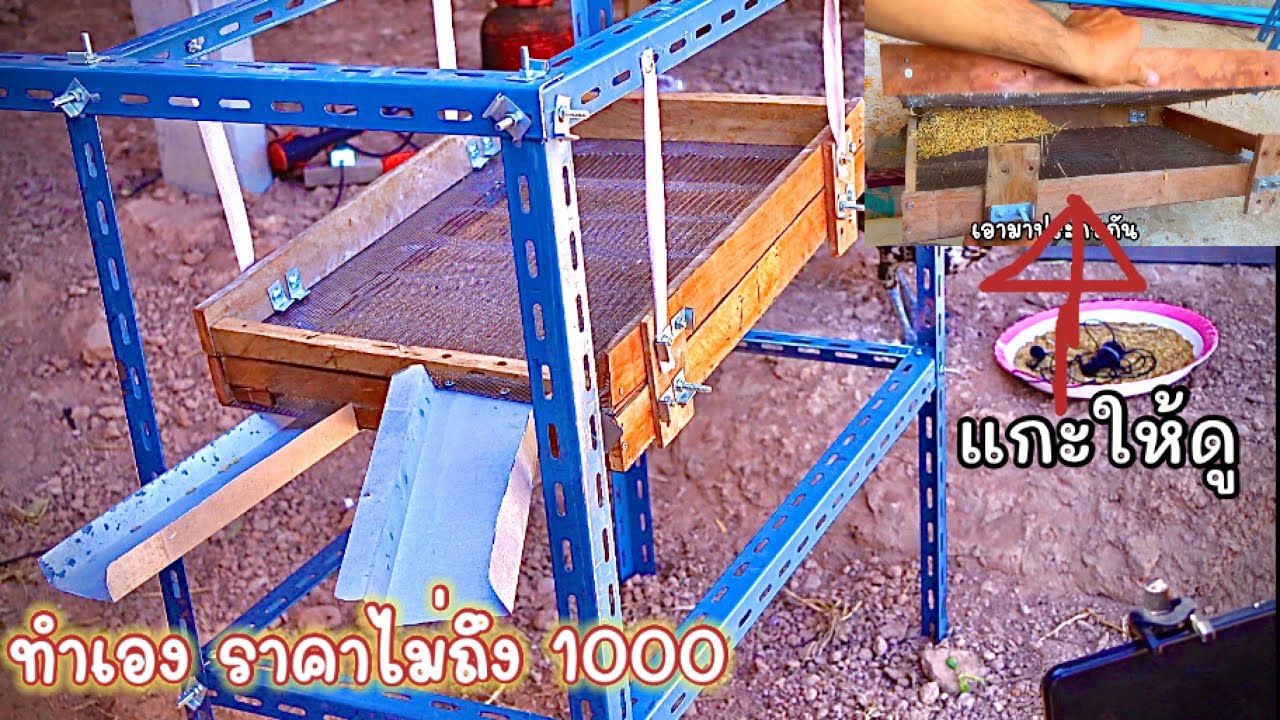 มาแกะ แยกชิ้นส่วน ตะแกรงทำเองราคาไม่ถึง1000