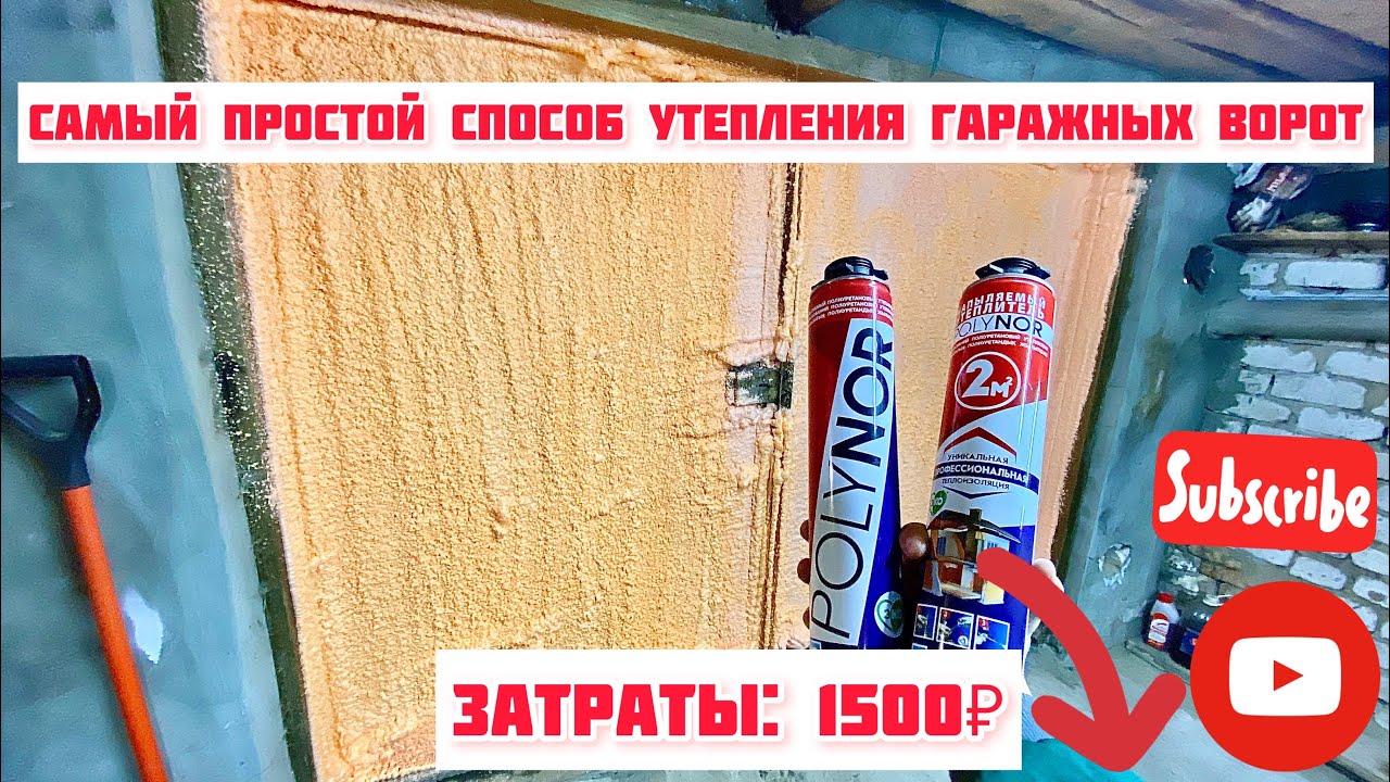 Polynor, полинор. Самый простой способ утепления гаражных ворот