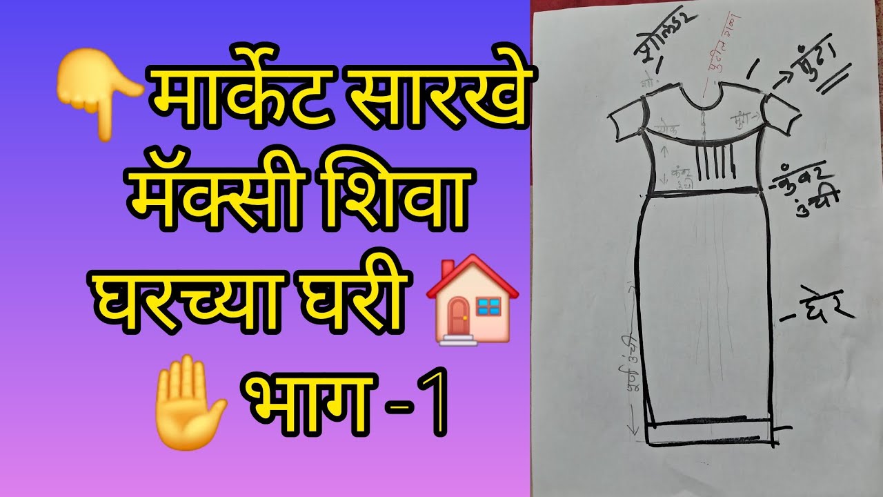 तुम्हाला मॅक्सी किंवा गाऊन शिवता येत नाही मग बघा हा व्हिडिओ#nightdresscutting  #nightmaxi#sanviart1 