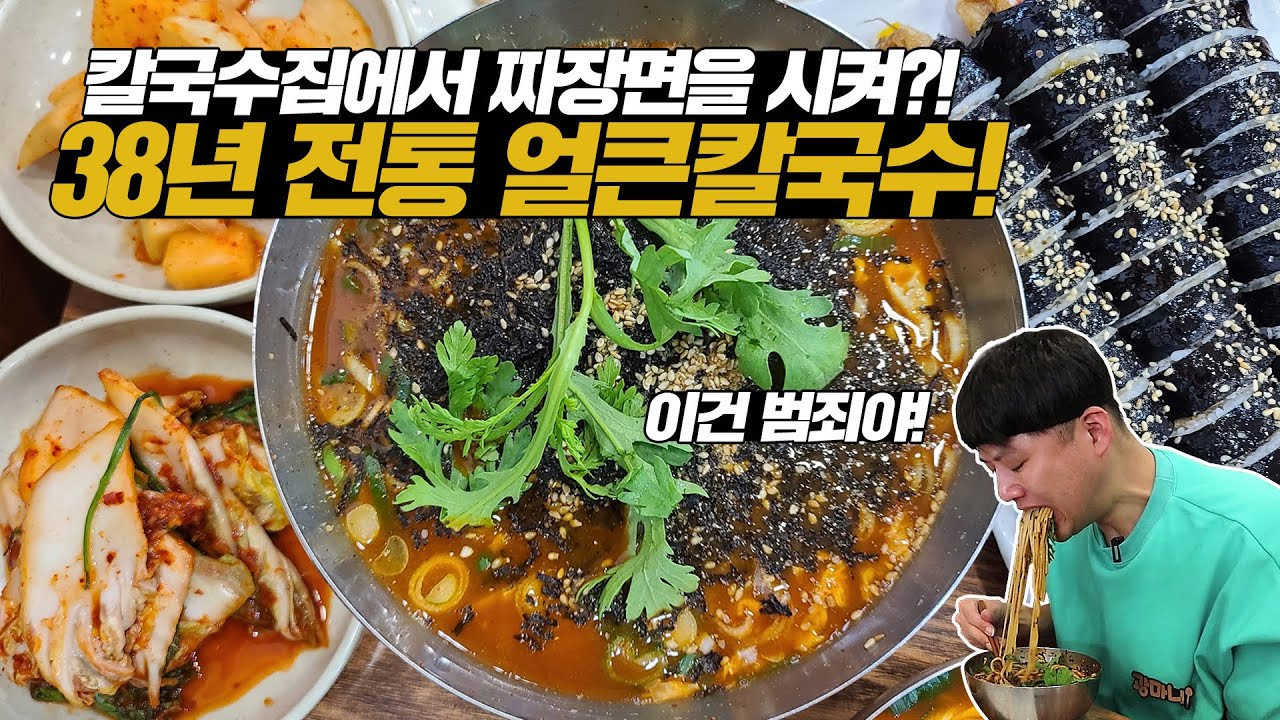 칼국수집에서 짜장면을 시킨다고?! 38년 전통 원조 얼큰칼국수에 수육 김밥 먹방! 온 가족이 놀라셨어요…