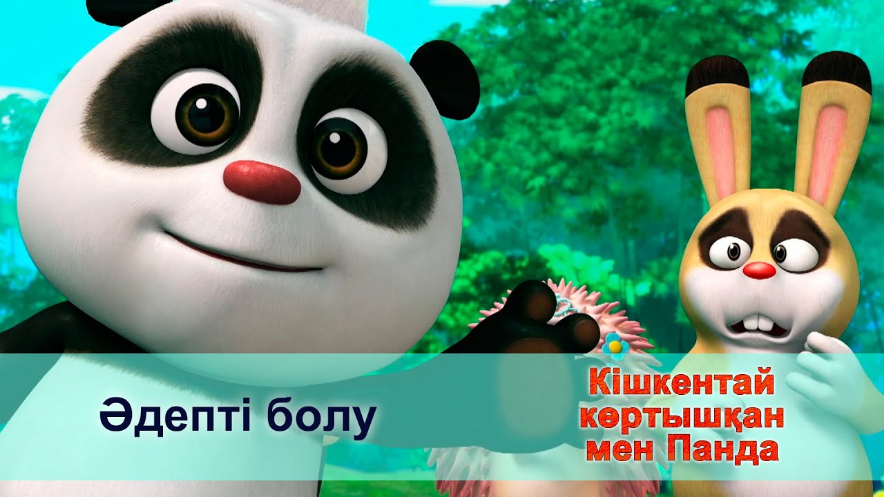 Кішкентай көртышқан мен Панда - Бөлім 33. Әдепті болу - Жаңа мультфильмдер