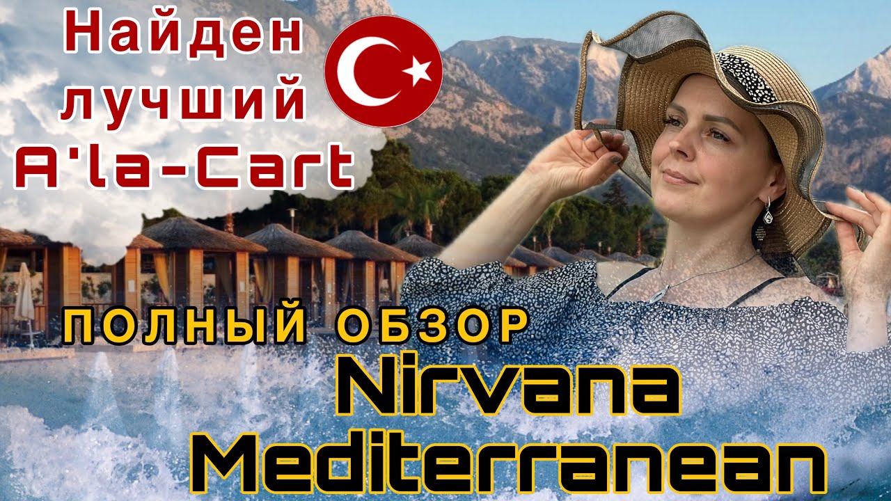 Nirvana Mediterranean Excellence 🇹🇷 суперские рестораны А’ля карт! Турецкий отель Нирвана #турция