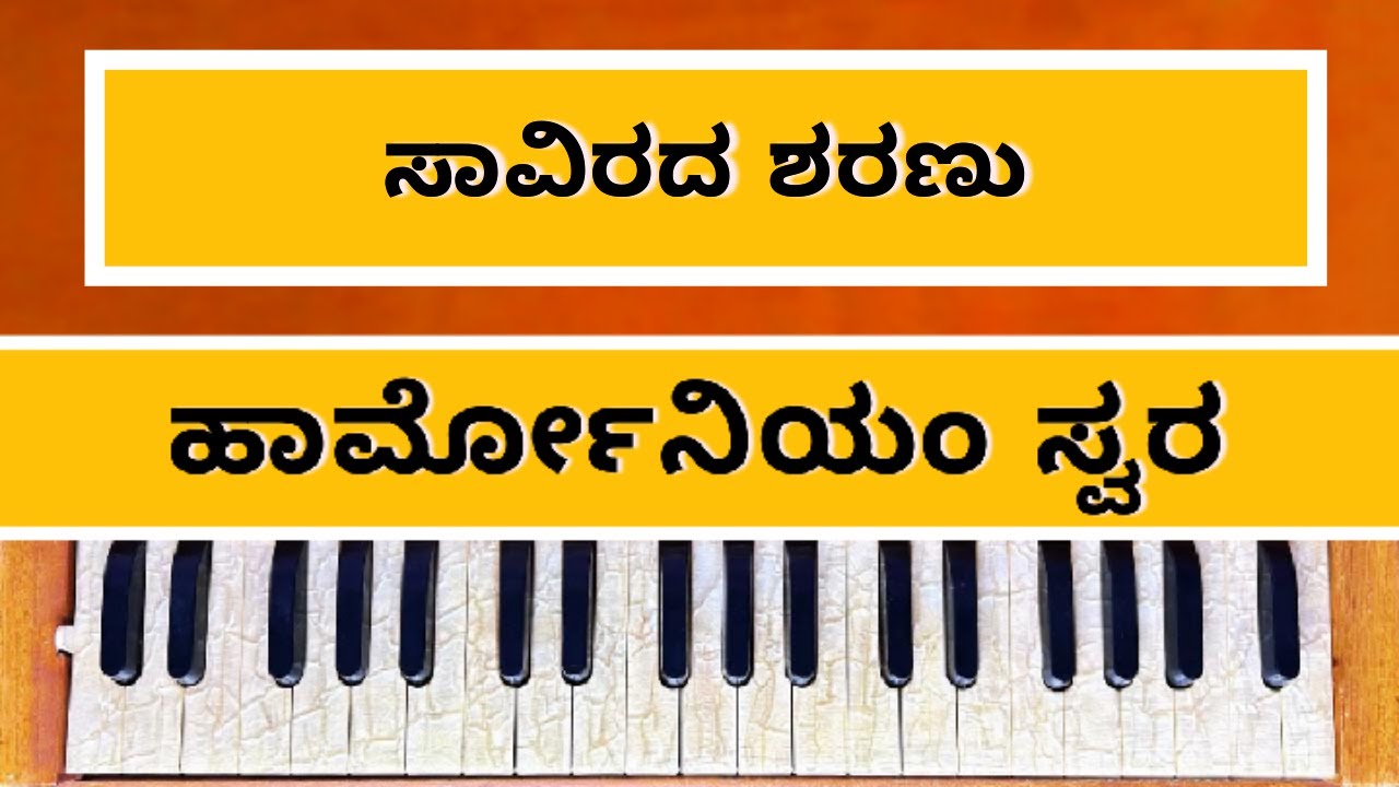 ಸಾವಿರದ ಶರಣು | ಹಾರ್ಮೋನಿಯಂ ಸ್ವರ | Saavirada Sharanu    | Harmonium Swara |