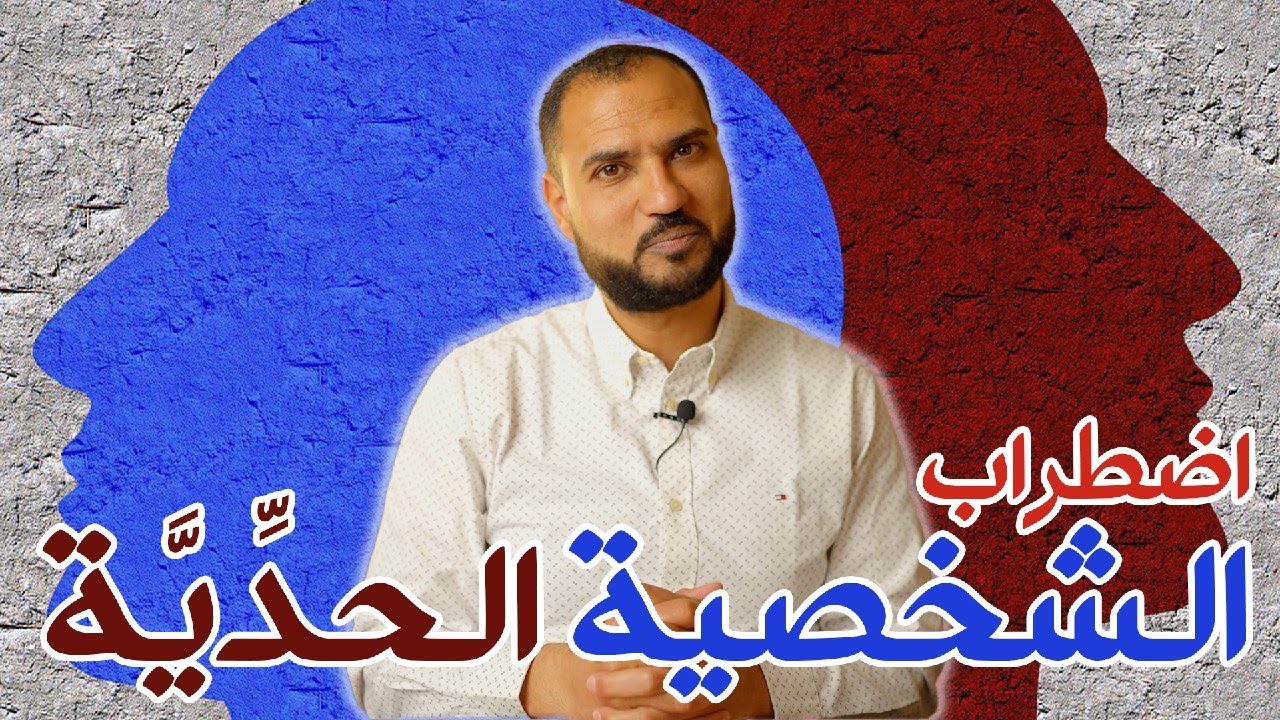 اضطراب الشخصية الحدية