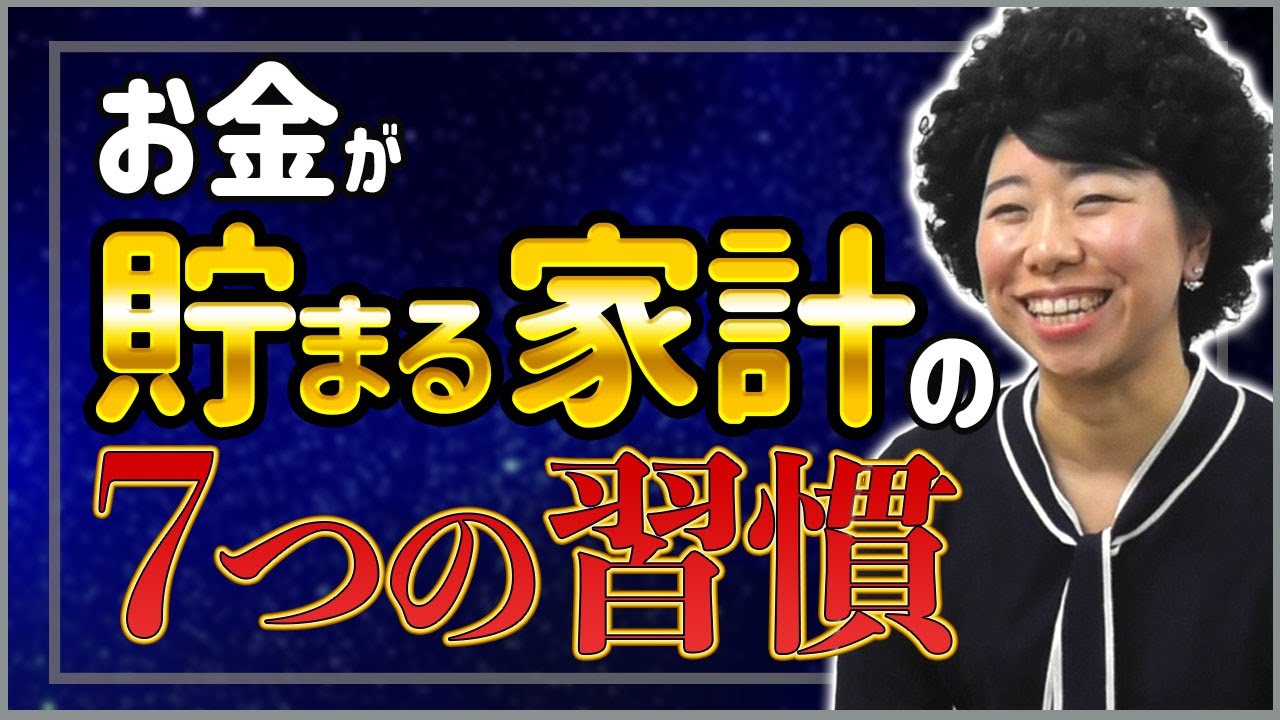 お金が貯まる家計の「７つの習慣！」
