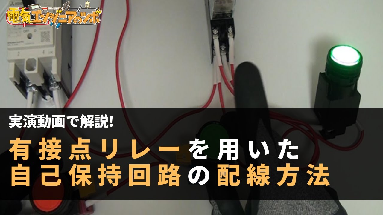 【実演動画で解説!】有接点リレーを用いた自己保持回路の配線方法