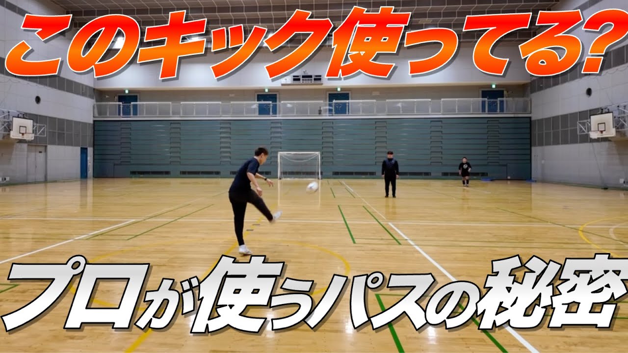 【このキック使ってる？？】プロが使うパスの秘密!!