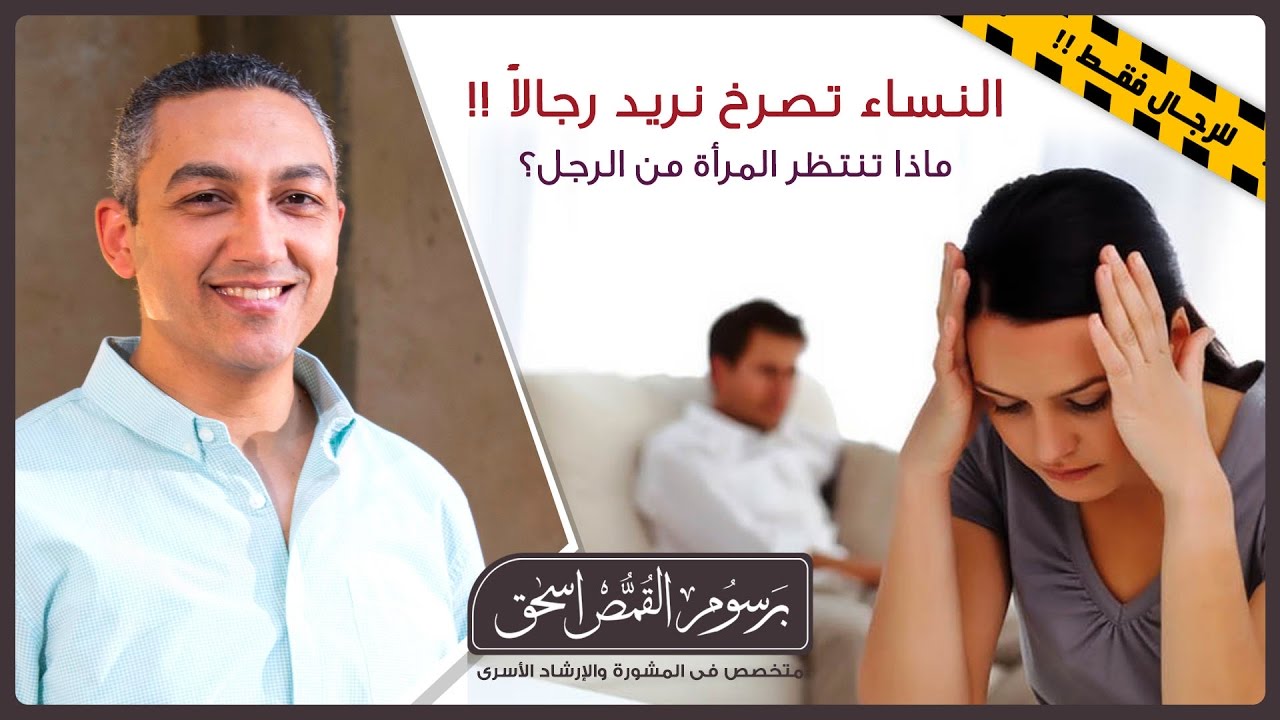 محاضرة النساء تصرخ نريد رجالاً - برسوم القمص اسحق