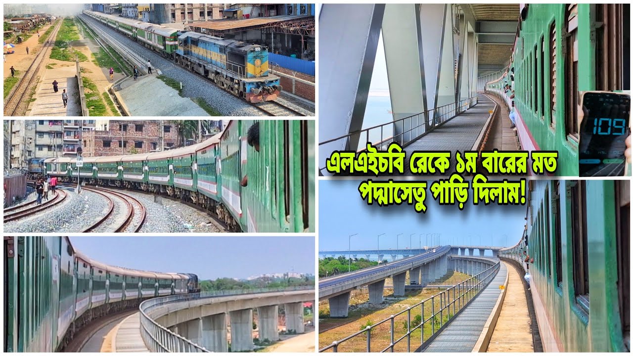 ১ম দিনেই এলএইচবি কোচ ১০০+ কি:মি: গতিতে পদ্মাসেতু পাড়ি দিলাম! মধুমতি এক্সপ্রেস | রাজশাহী ঢাকা রাজশাহী