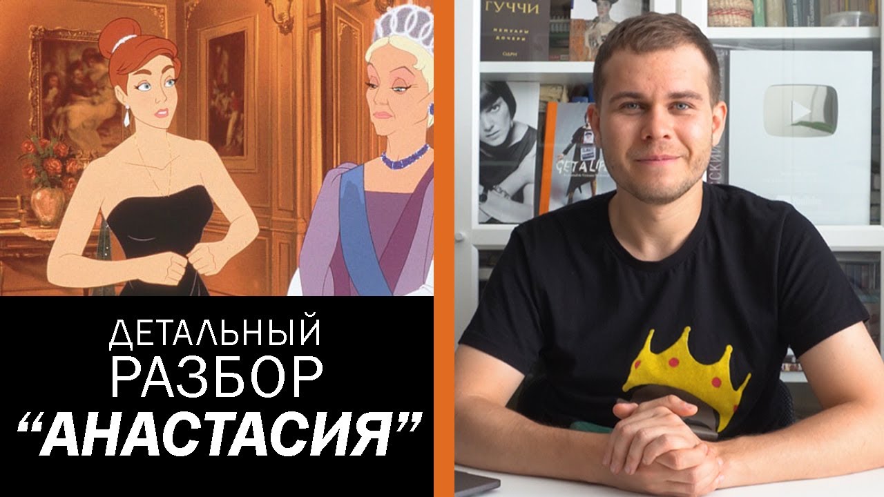 Что Не Так с Мультфильмом Анастасия