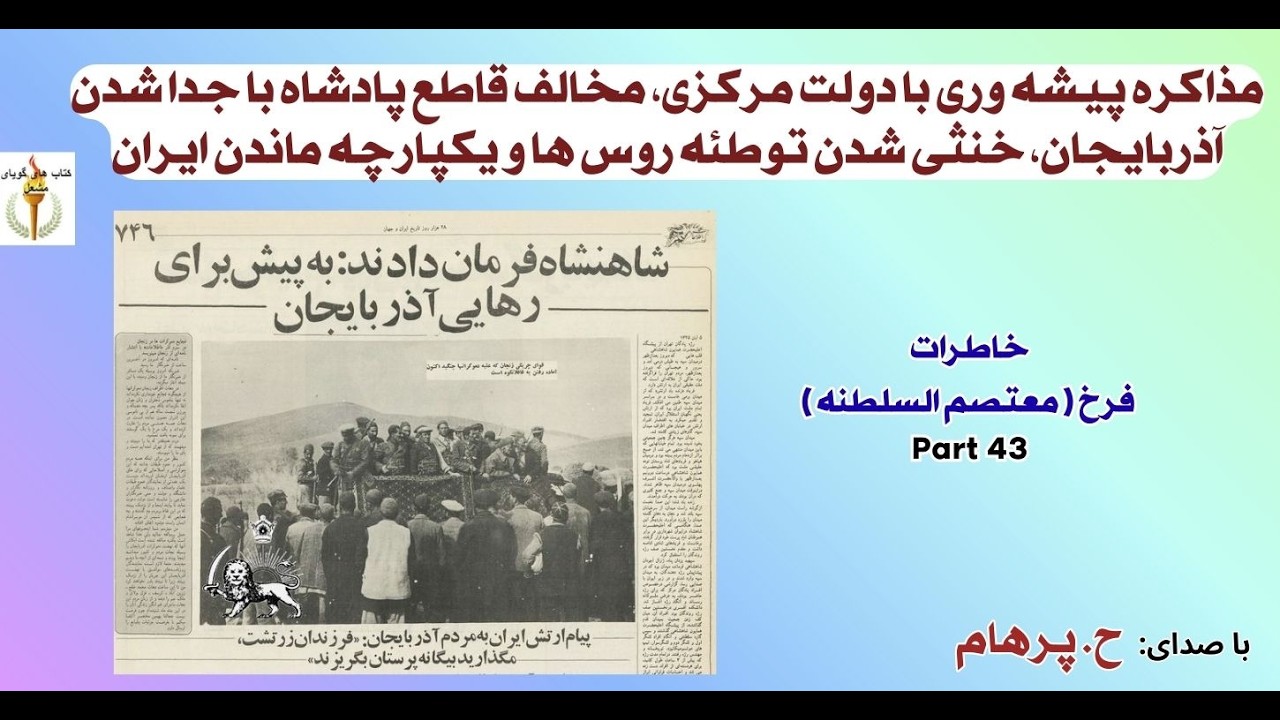 مذاکره پیشه وری با دولت مرکزی، مخالف قاطع پادشاه با جدا شدن آذربایجان، خاطرات  سیاسی فرخ 43 (پایان)