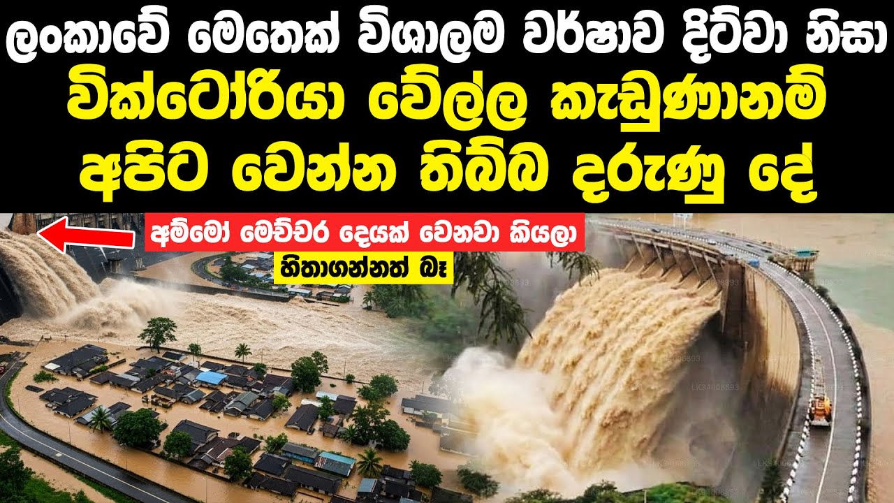 දිට්වා සුළි කුණාටුව නිසා වික්ටෝරියා වේල්ල කැඩුණානම් අපිට වෙන්න තිබ්බ දේ