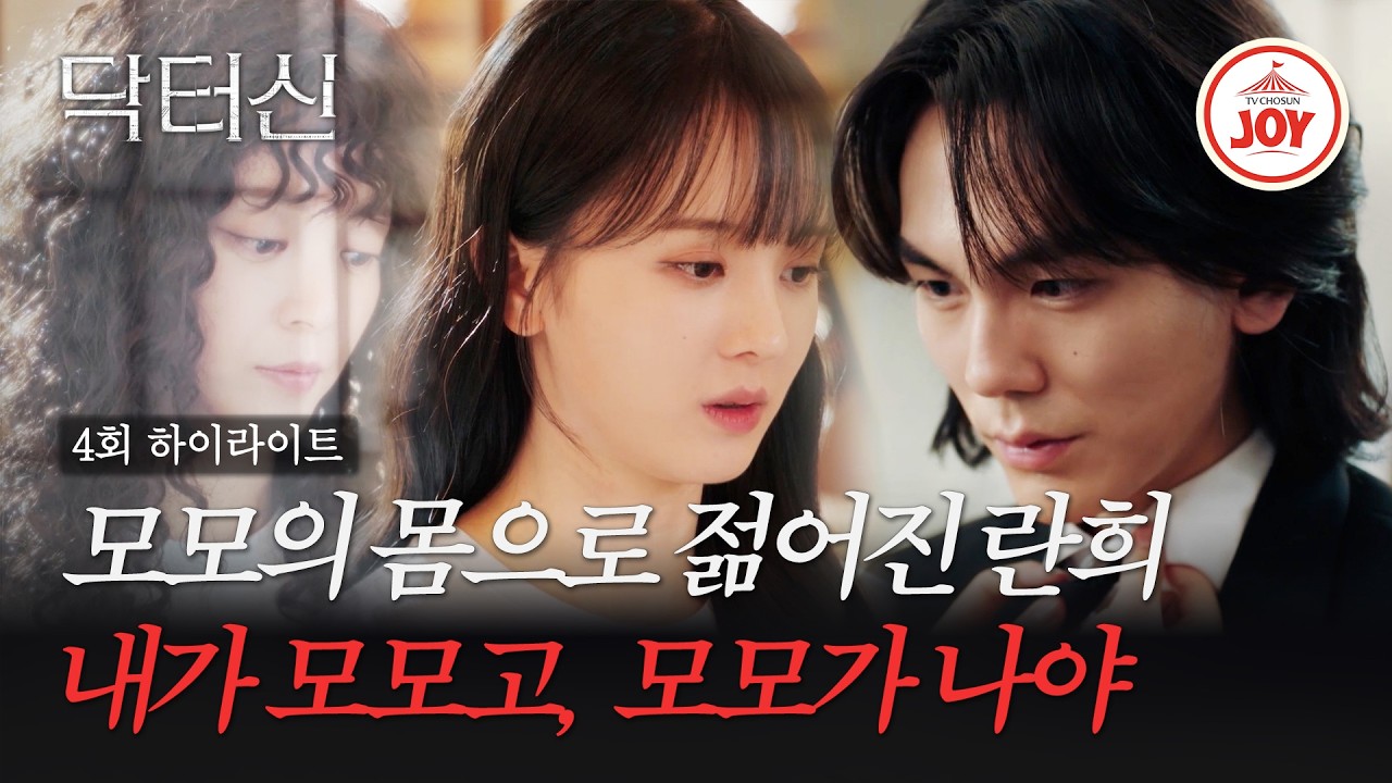 [#닥터신/하이라이트] 모모 죽었단 생각? 안 들어. 딸 백서라의 몸을 가진 송지인, 제2의 인생 시작?! ep.4 #TVCHOSUNJOY (TV CHOSUN 260322 방송)