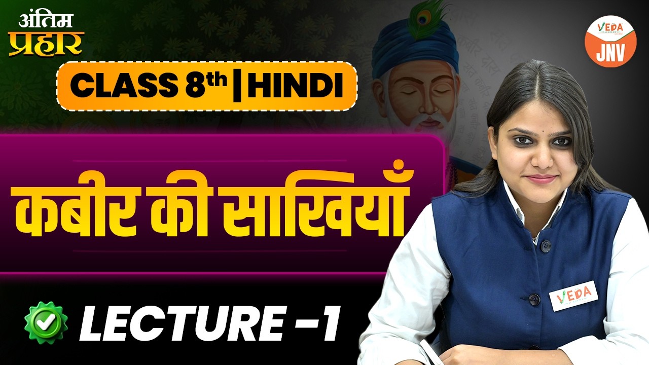 कबीर की साखियाँ | Class 8 Hindi | Lecture 1