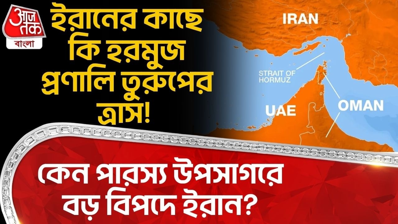 ইরানের কাছে কি হরমুজ প্রণালি তুরুপের ত্রাস! কেন পারস্য উপসাগরে বড় বিপদে ইরান? Hormuz Strait | Iran
