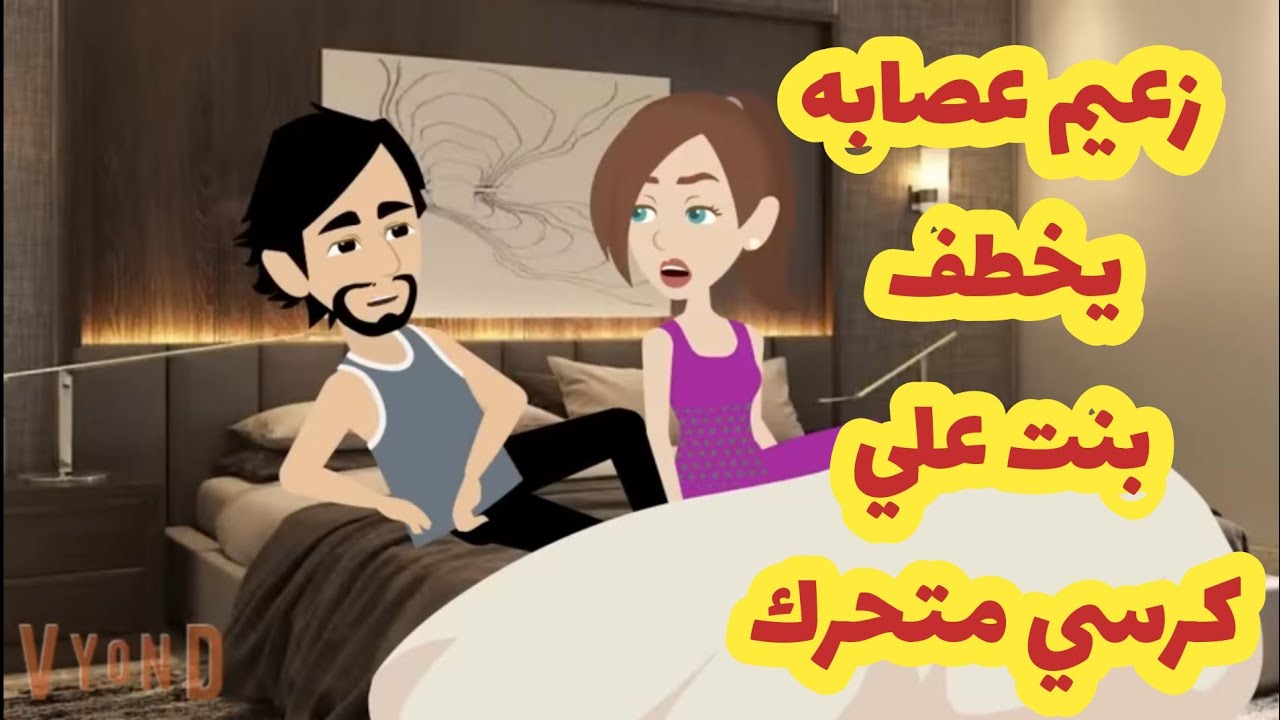 زعيم عصابه يقوم بخط...ف بنت على كرسي متحرك