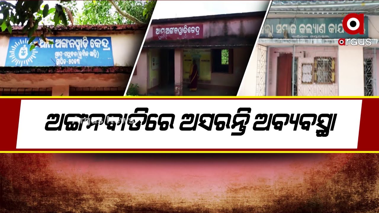 Mayurbhanj: A lot of issues in Anganwadi Centers