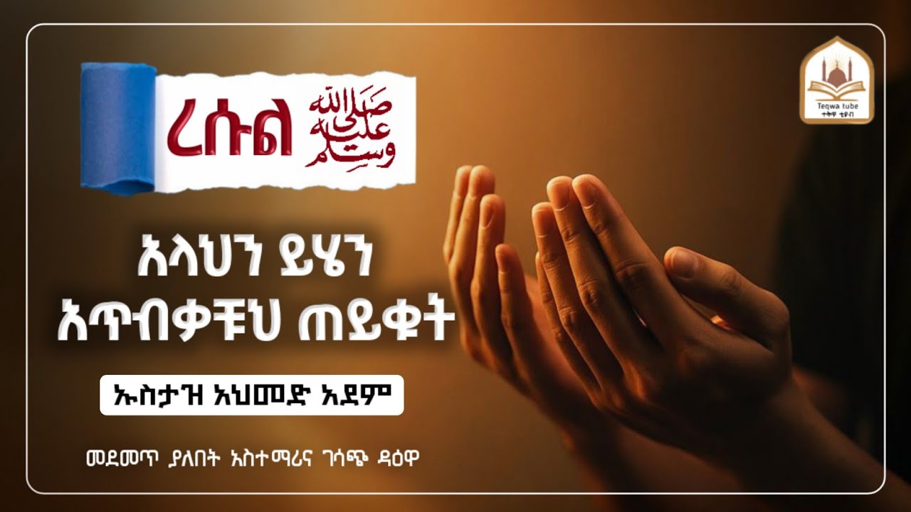 አላህን ይህን አጥብቃቹህ ጠይቁት |ኡስታዝ አህመድ አደም|ustaz ahmed adem|ሀዲስ በአማርኛ|ሀድስ በአማርኛ|hadis amharic|dawa amharic