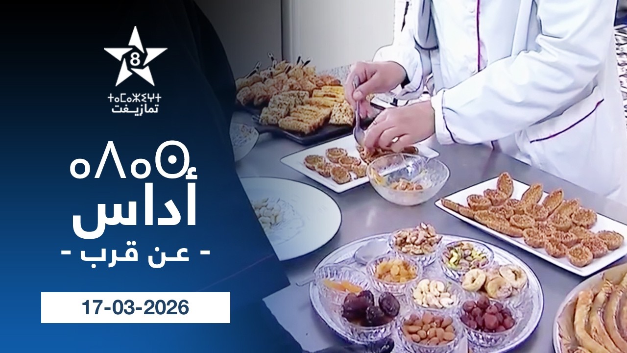 ADASSE 17-03-2026 | ⴰⴷⴰⵙ | أداس (عـن قـرب) 17-03-2026