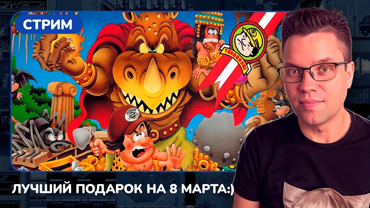 Adventure Island [NES] [стрим с приставки] ПО СЛУЧАЮ 8 МАРТА :)