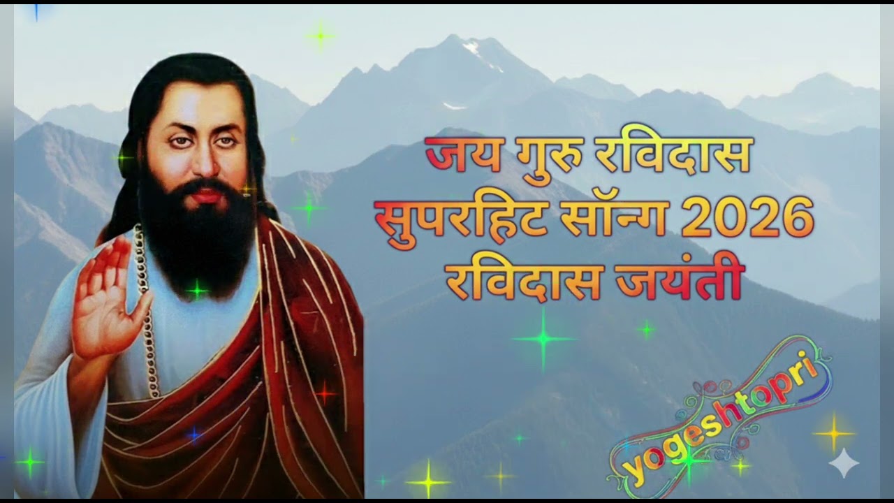 Jay Guru Ravidas superhit song 2026 Ravidas jayanti 
