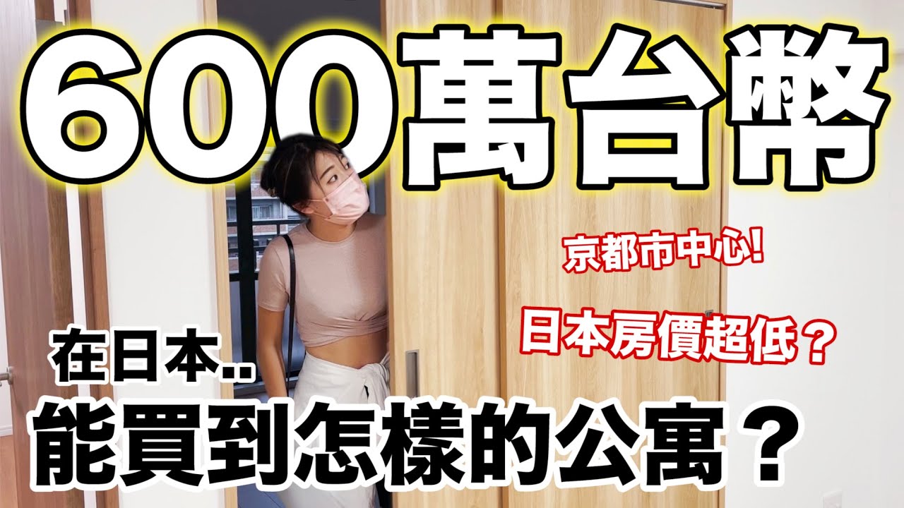 我去看房子了!只要台幣600萬!京都市中心能買到怎樣的公寓？日本的房價真的太低啦....【日本買房記🏠EP.2】